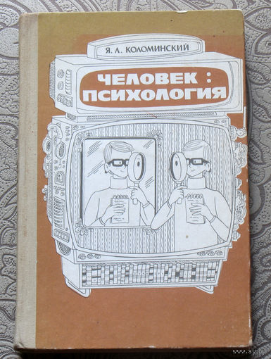 Я.Л.Коломинский Человек: психология