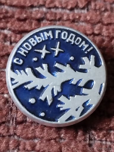 Значок " С Новым годом".