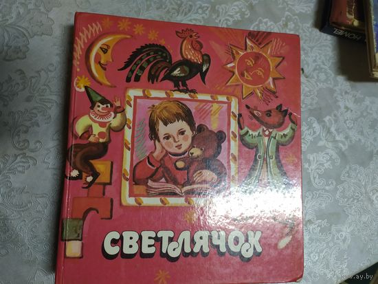 Светлячок - сказки, стихи, песенки, рассказы, считалки, скороговорки - Михалков, Барто, Чуковский, Маршак, Митяев, Лукша, Носов \017