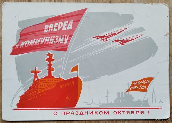 Кузьмин Ю. С праздником Октября. 1963 г. ПК. Прошла почту