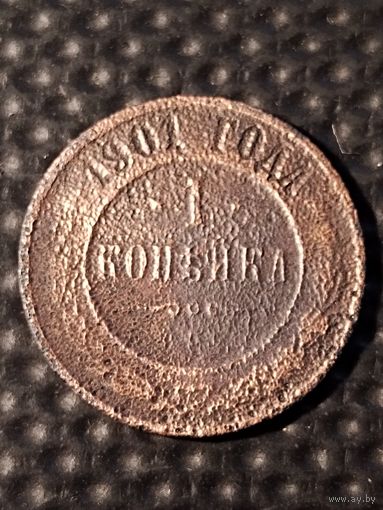 1 копейка 1901 г. СПБ.  Отдам даром при покупке любого моего лота.
