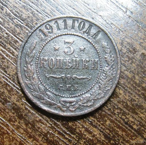 3 копейки 1911 г.в приятном сохране