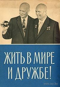Жить в мире и дружбе! Пребывание Председателя Совета Министров СССР Н.С. Хрущева в США 15-27 сентября 1959г.
