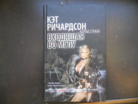 Ричардсон К. Входящая во мглу.