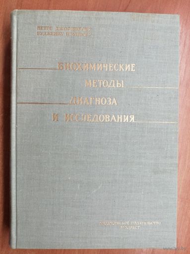 Петре Джорджеску, Буджениу Пэунеску "Биохимические методы диагноза и исследования"