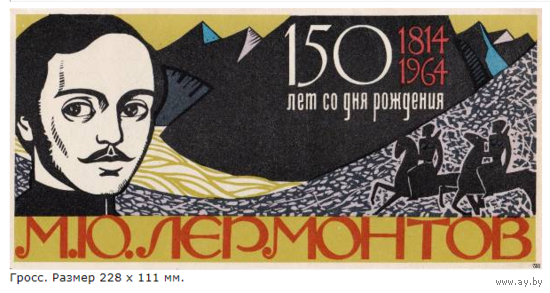 Спичечные этикетки.Гросс сувенирный. 150 лет со дня рождения Лермонтов.М.Ю