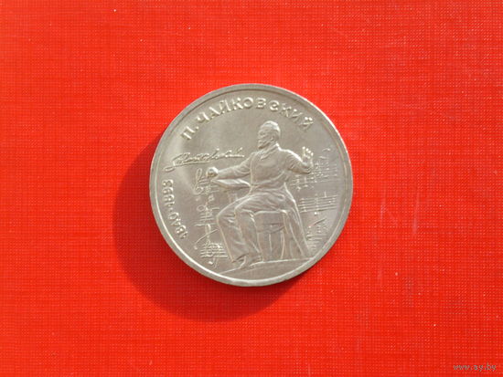 П. Чайковский 1 рубль 1990г.