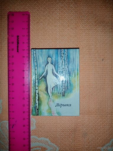 Мини книга 6.5*9см. Пятрусь Броўка. Лірыка. "Беларусь" 1972г
