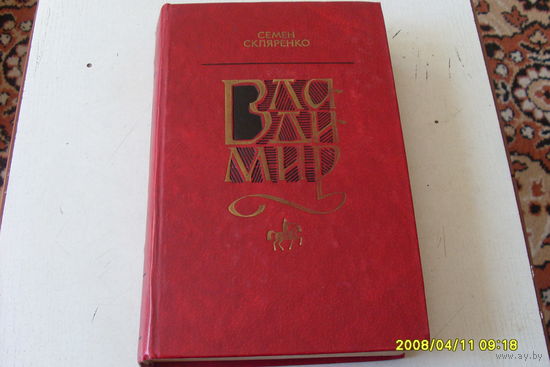КНИГА " ВЛАДИМИР "  СЕМЕН  СКЛЯРЕНКО