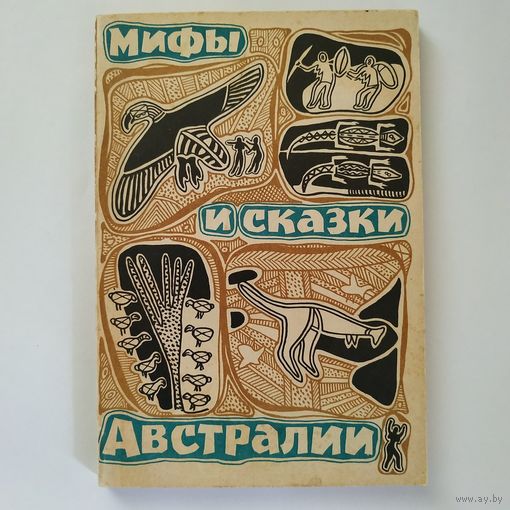 Мифы и сказки Австралии