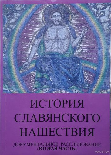 История славянского нашествия 2 т.