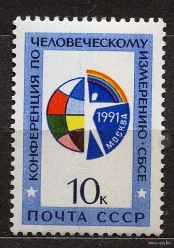 Конференция СБСЕ. 1991. Полная серия 1 марка. Чистая