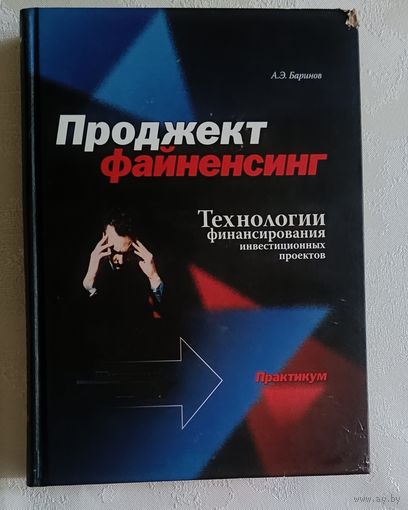 Баринов Александр. Проджект файненсинг. Технологии финансирования инвестиционных проектов: Практикум. 2009