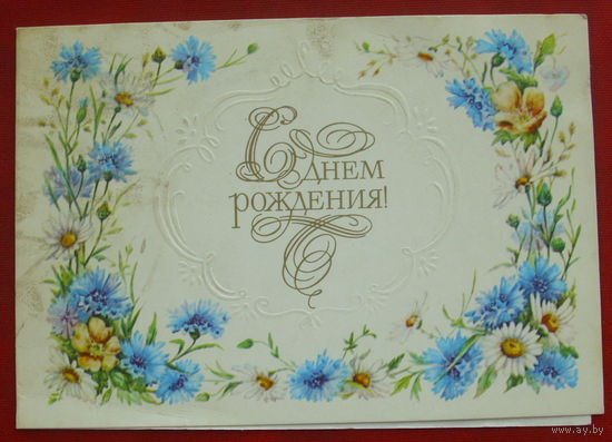 С днём рождения. Подписанная. Двойная. 1986 года. Бодрихина. 1256.