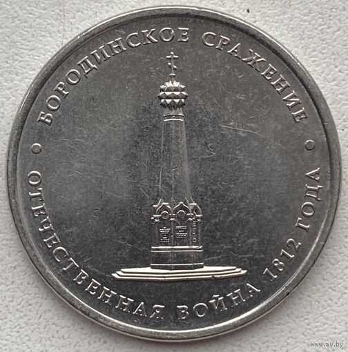 Россия 5 рублей 2012 г. 200 лет Победы в Отечественной войне 1812 г. Бородинское сражение