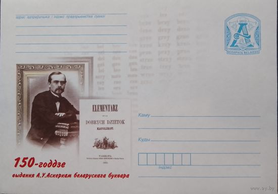 2012. Беларусь. ХМК. 150-годдзе выдання А.У.Аскеркам беларускага буквара.