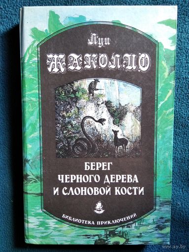 Л. Жаколио. Берег черного дерева и слоновой кости // Серия: Библиотека приключений