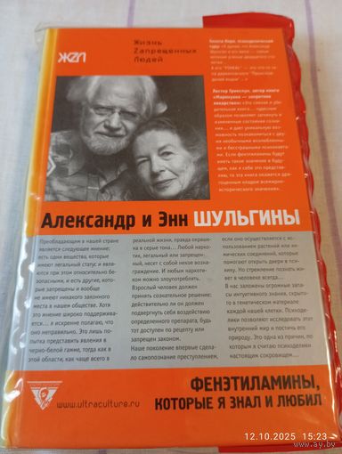 Шульгин Ал. Фенэтил.. которые я знал и любил. Раритет!