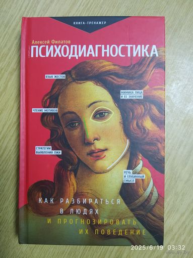 Психодиагностика. Как разбираться в людях и прогнозировать их поведение / А. Филатов. (Практически тренинг).