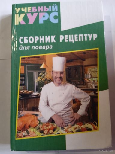 Е.Ефремов,, Сборник рецептур для повара,,