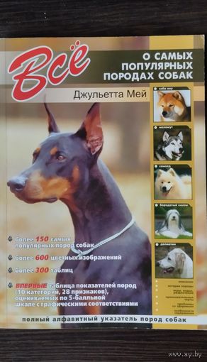 Все о самых популярных породах собак.