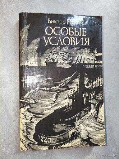 Виктор Пронин "Особые условия"