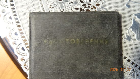 Удостоверение МВД БССР 60 годов