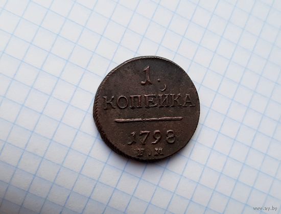1 копейка 1798. Сохран.