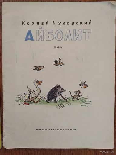 К. Чуковский Айболит