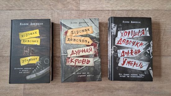 Трилогия Х.Джексон ''Хороших девочек не убивают''.