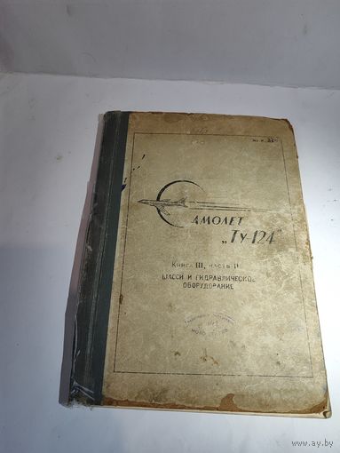 Техническое описание самолёта ТУ-124 Шасси и гидравлическое оборудование .книга 3,часть 2.