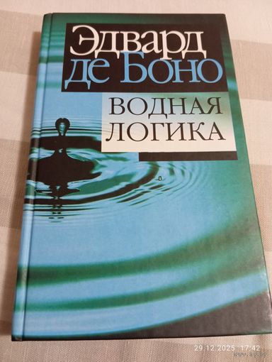 Эдвард де Боно . Водная логика