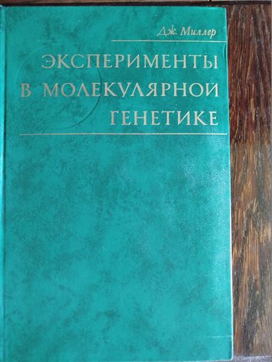 Эксперименты в молекулярной генетике