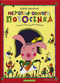 История одного поросенка. Юрий Винничук. Художник Олег Петренко-Заневский ///