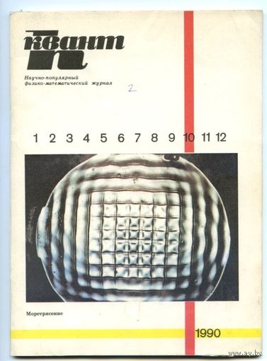 Журнал Квант. 1971,1973,1976,1977,1979, 1980, 1981,1982,1984, 1998 (годовой комплект)