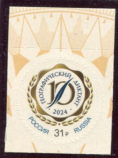 Россия 2024. Географический диктант