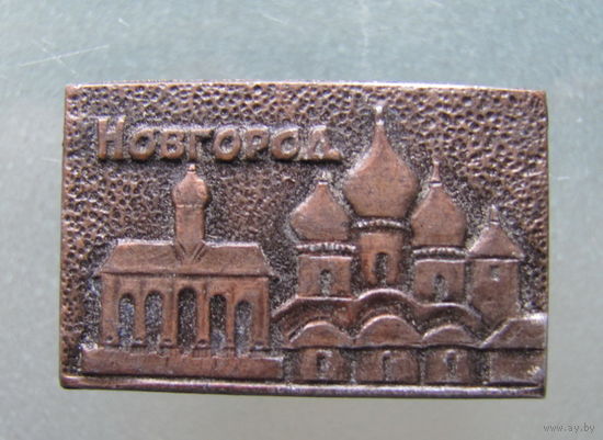 Значок.Новгород.