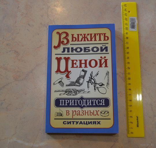 С.А. Гвоздев. "Выжить любой ценой".