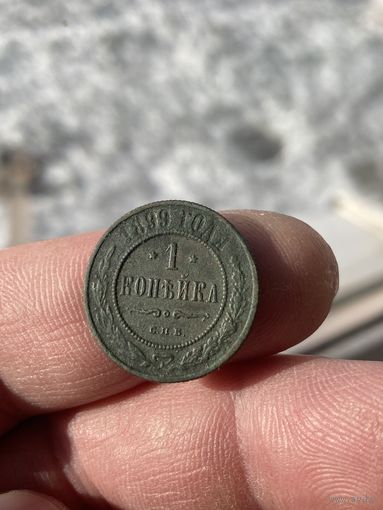 1 копейка 1899