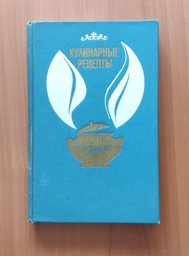Кулинарные рецепты. Из книги о вкусной и здоровой пище