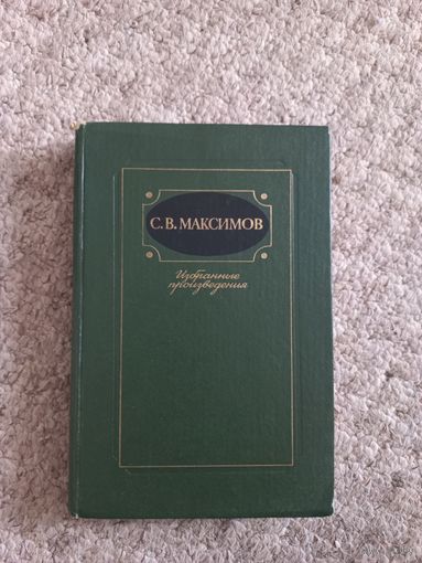 С.В.Максимов "Избранные произведения"