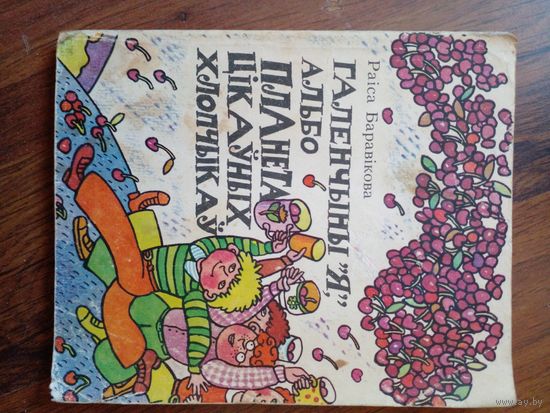 ГАЛЕНЧЫНЫ "Я", АЛЬБО ПЛАНЕТА ЦIКАУНЫХ ХЛОПЧЫКАУ