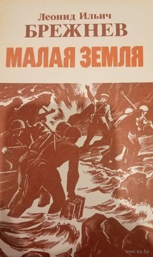 Л. И. Брежнев. Малая земля