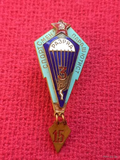 Спортсмен парашютист 3 разряд. 15 прыжков. ДОСААФ. Эмаль. ММД.