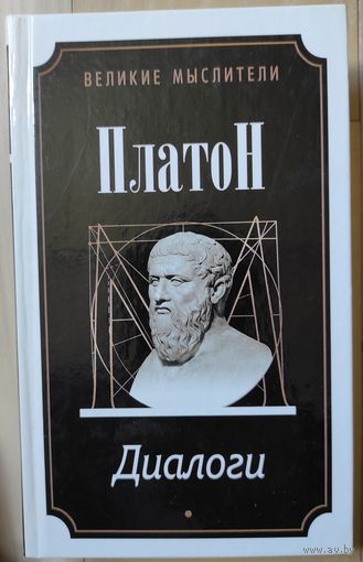 Платон "Диалоги. Сочинения платоновской школы"