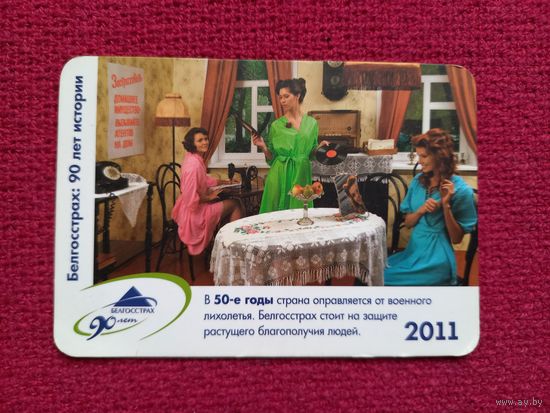 Календарик Белгосстрах. 2011 г.