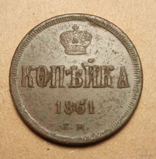1 копейка 1861 года ем
