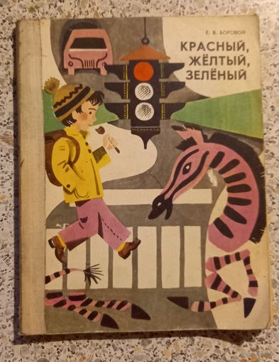 Красный,желтый,зеленый.Е.В.Боровой.1976г .