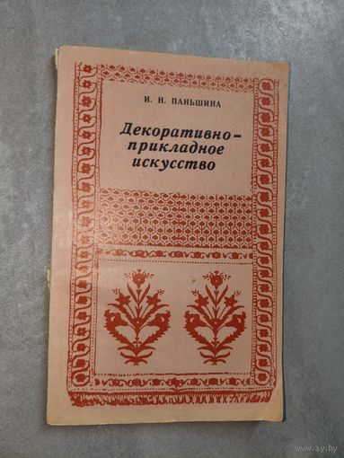 Ирина Паньшина "Декоративно-прикладное искусство"