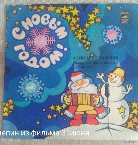 Александр Зацепин, из кинофильма "31 июня". Мелодия.